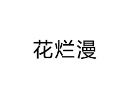 ɽخaƷ_l(f)޹˾