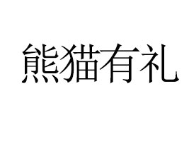 ٝ؛WjƼ޹˾