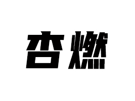 ҬƷ޹˾